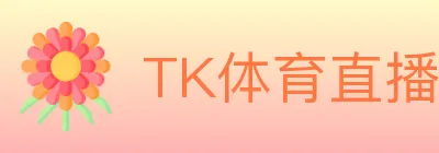 TK体育直播 Logo